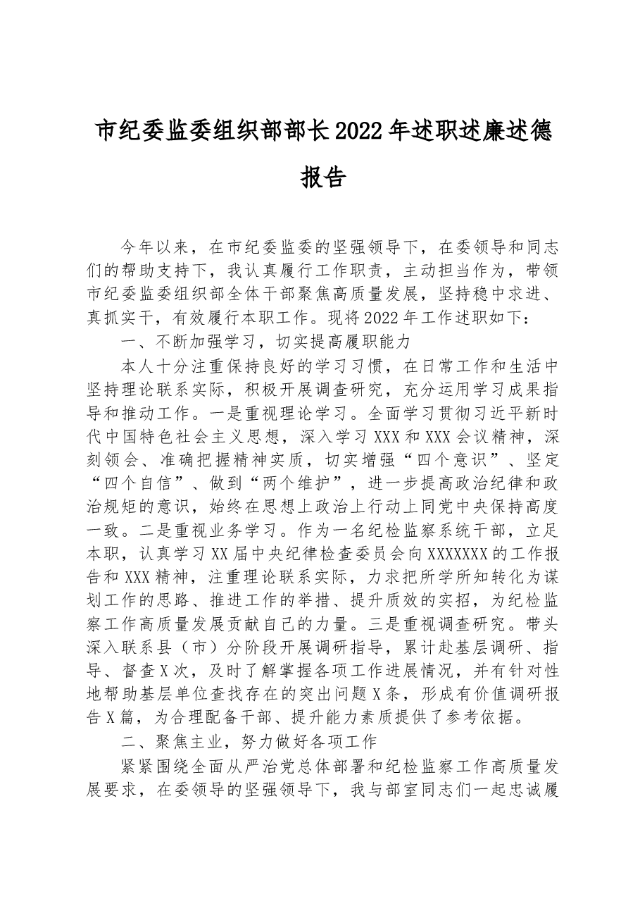 市纪委监委组织部部长2022年述职述廉述德报告.docx,第1页预览