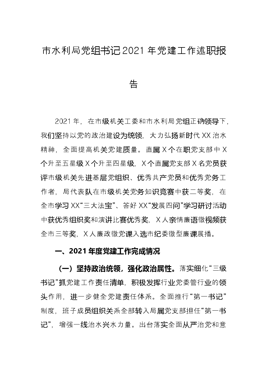 市水利局党组书记2021年党建工作述职报告.docx，第1页预览
