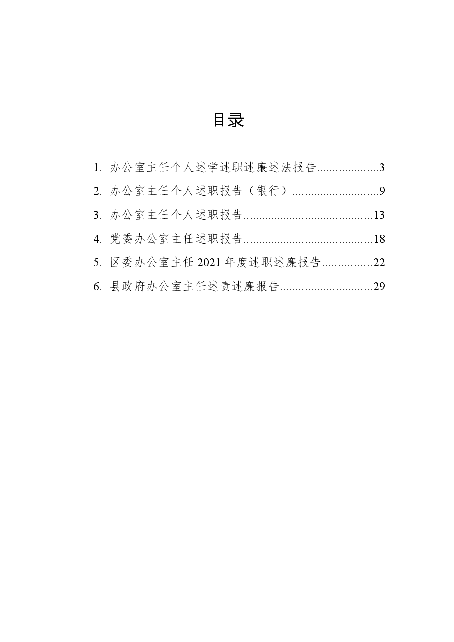 (6篇)办公室主任个人述学述职述廉述法报告汇编.docx,第1页预览