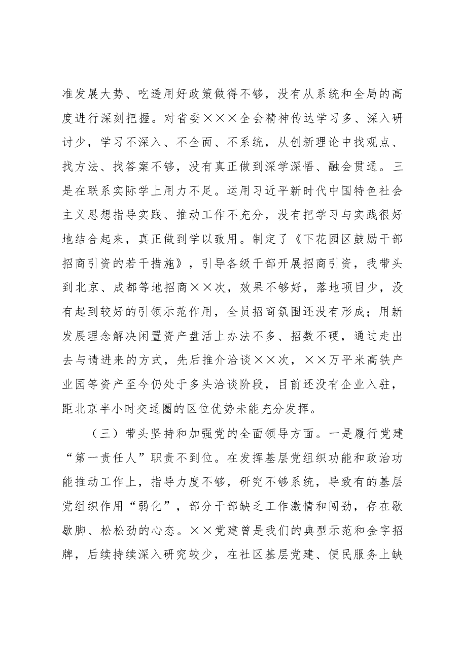 2022年度区委书记民主生活会个人对照检查材料.docx,第3页预览