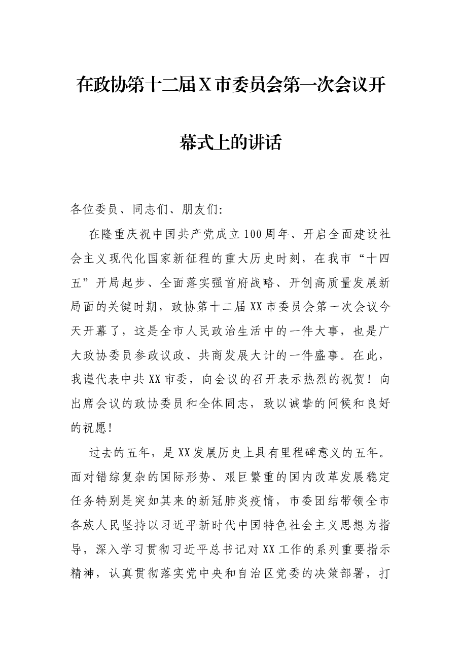 在政协第十二届X市委员会第一次会议开幕式上的讲话.docx,第1页预览