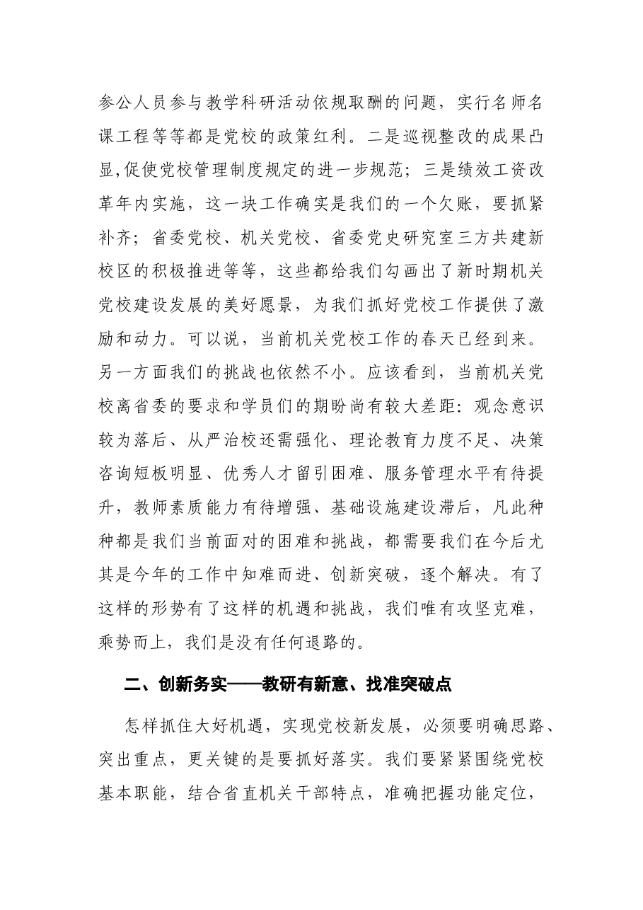 在党校系统元旦收心会上的讲话.docx,第2页预览
