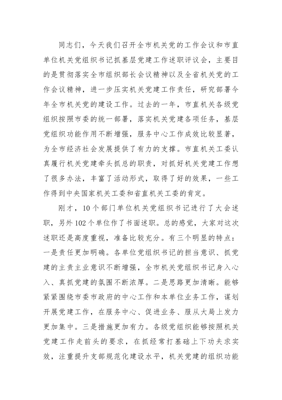 在2018年全市机关党的工作会议暨市直单位机关党组织书记抓基层党建工作述职评议会上的讲话.docx,第2页预览