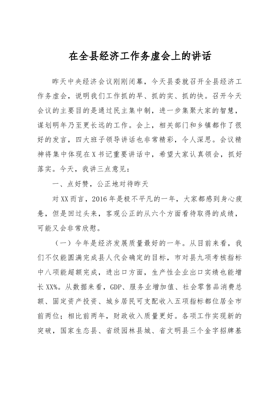 在全县经济工作务虚会上的讲话.doc,第1页预览