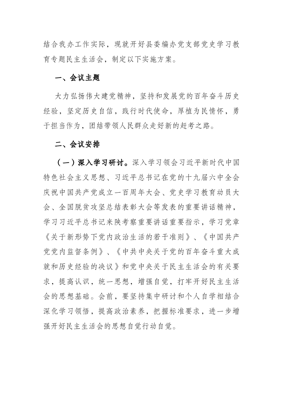 党史学习教育专题民主生活会实施方案.docx,第2页预览