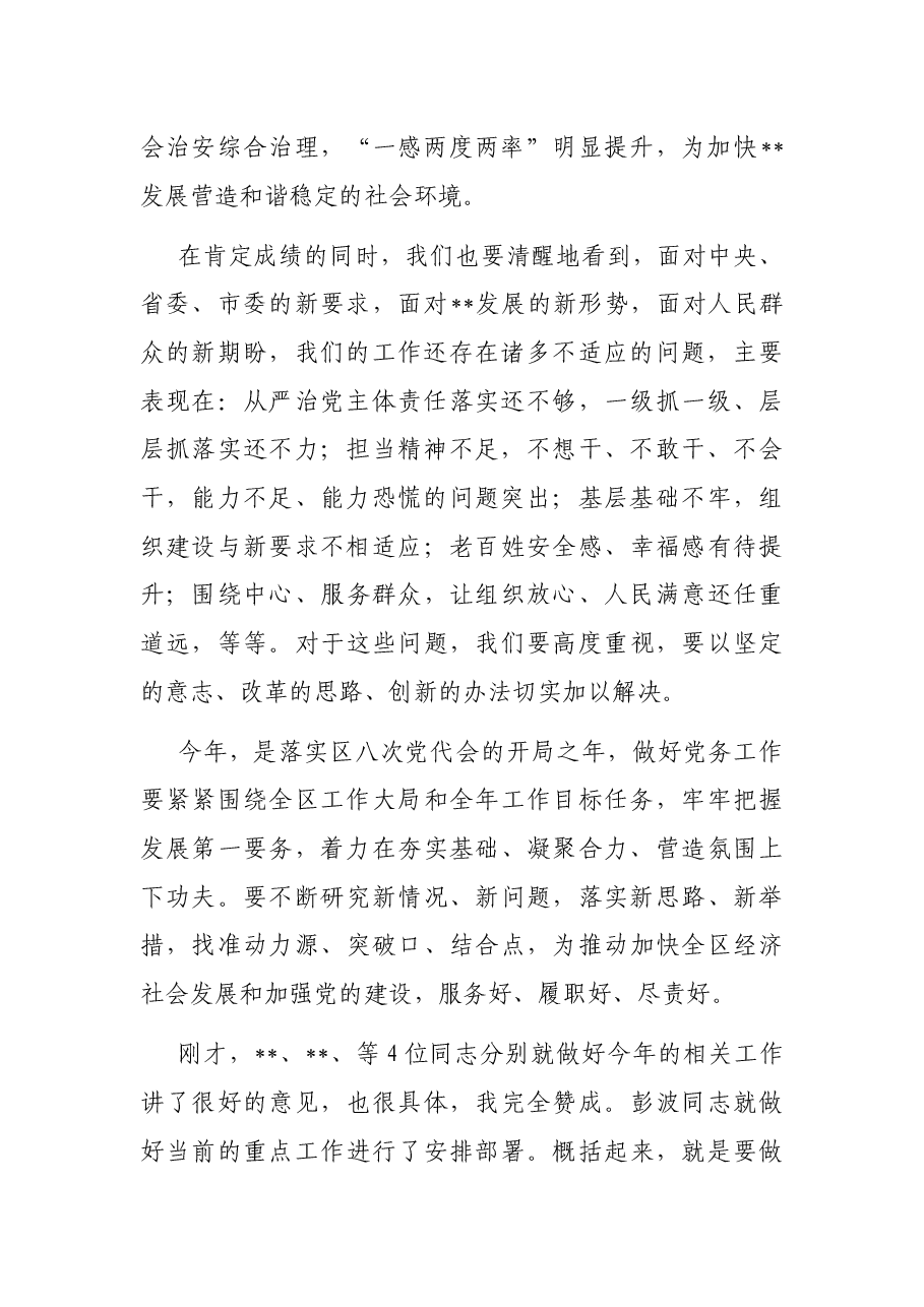在2022年全区党务工作会议上的讲话.docx,第2页预览