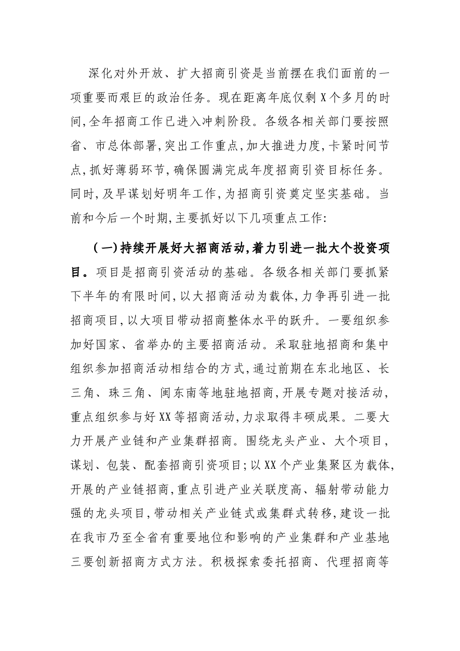在全市招商引资工作推进会议上的讲话.docx，第4页预览