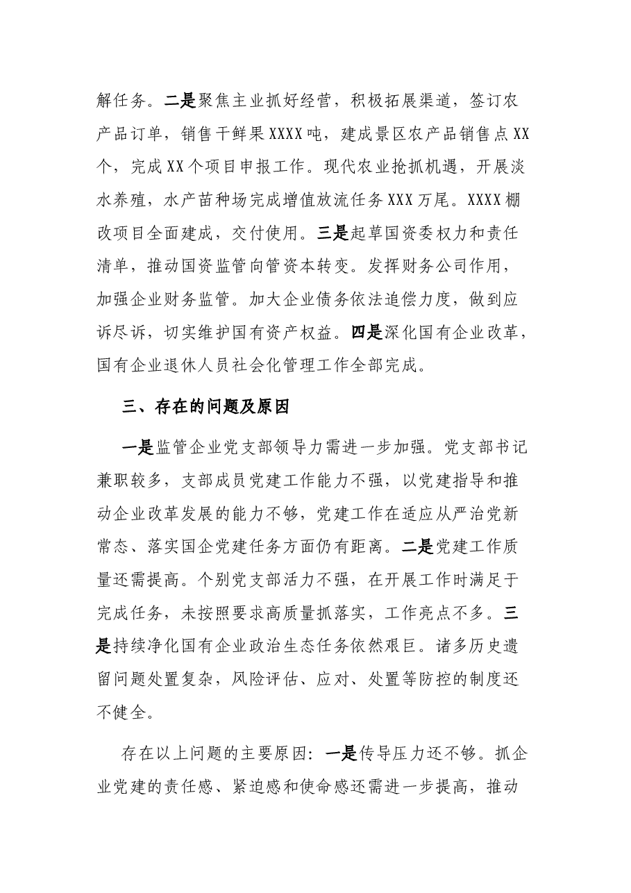 市国资委党委书记抓基层党建工作述职报告.docx,第3页预览