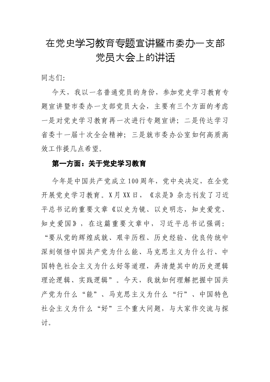 在党史学习教育专题宣讲暨市委办一支部党员大会上的讲话.docx,第1页预览