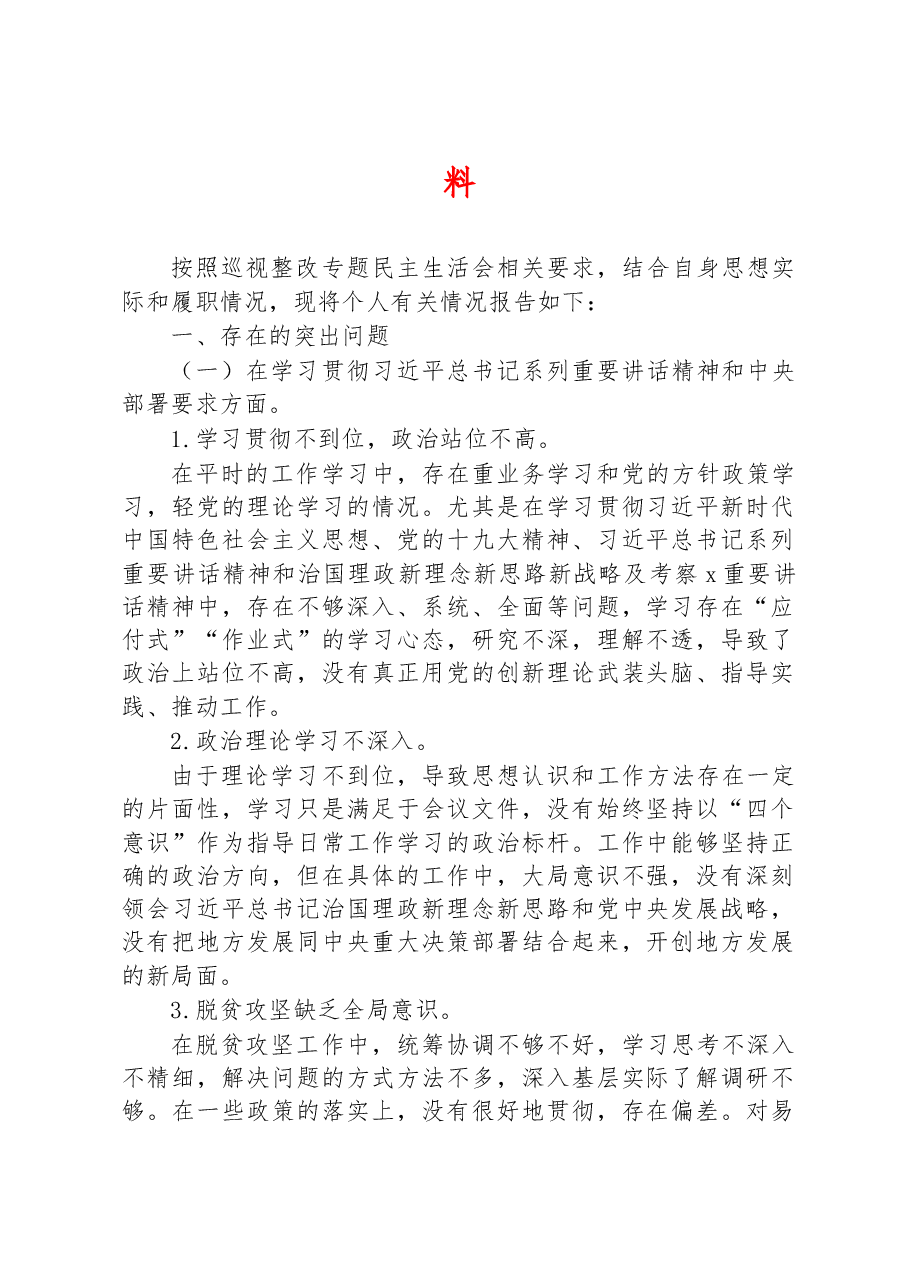 (12篇)2022年巡视巡查整改专题民主生活会个人对照检查材料汇编.docx,第2页预览
