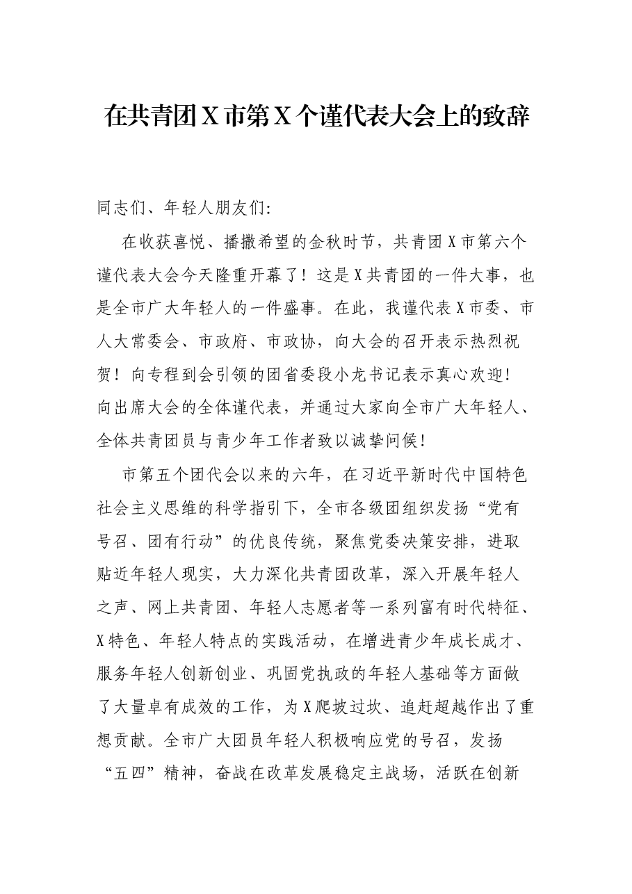 在共青团X市第X个谨代表大会上的致辞.docx,第1页预览