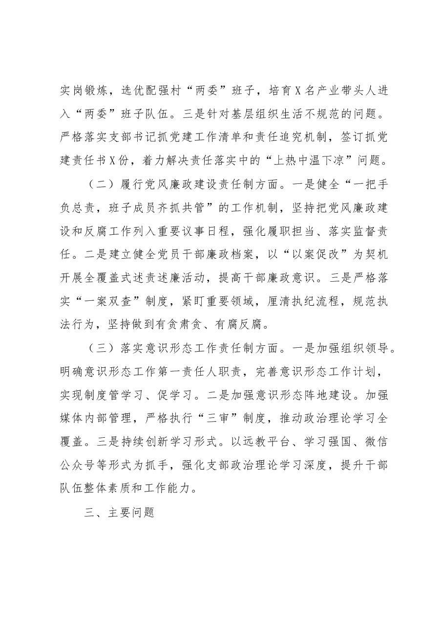 乡镇党委书记党建工作责任制述职报告.docx,第4页预览