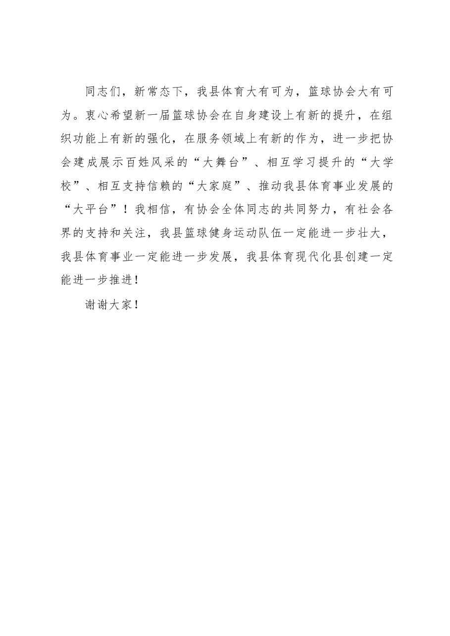 在2022年象山县篮球协会换届会议上的讲话.docx,第4页预览