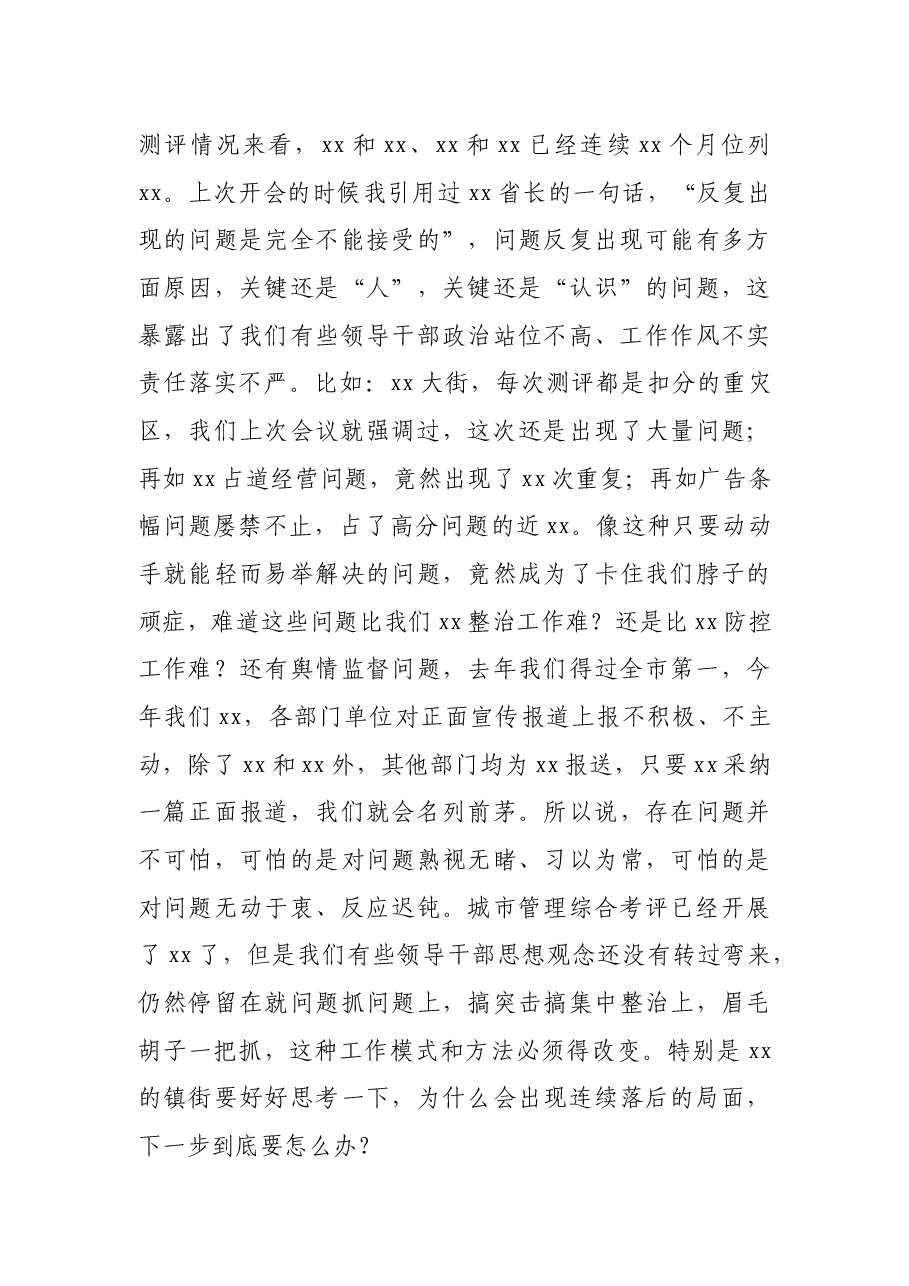 在季度城市管理综合考评点评会上的讲话.docx，第3页预览