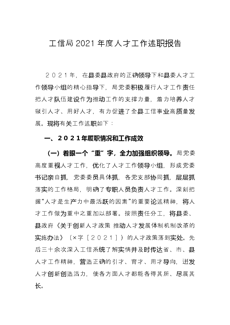 工信局2021年度人才工作述职报告.docx,第1页预览