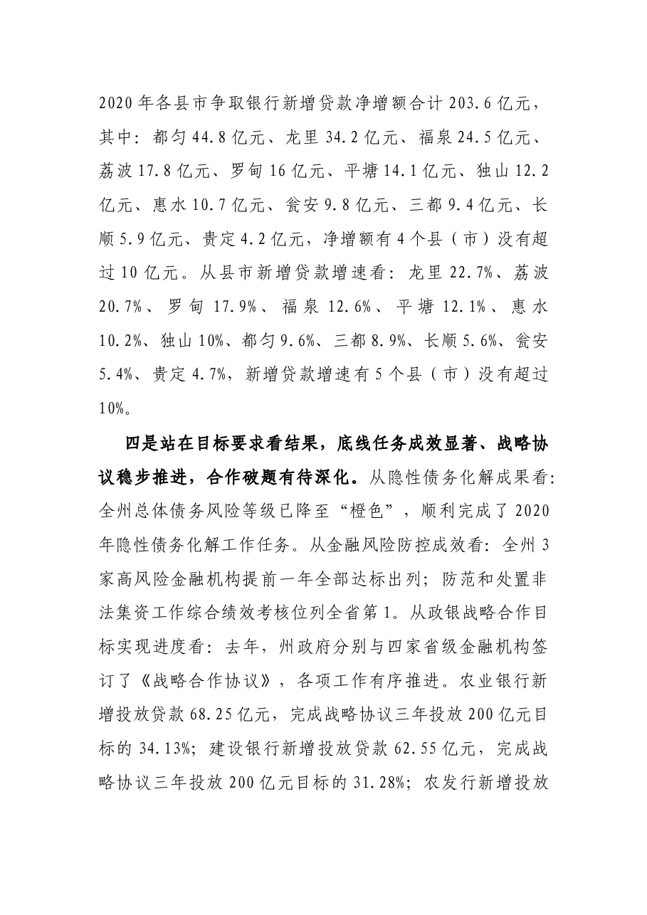 在全州金融工作座谈会上的讲话.docx,第3页预览