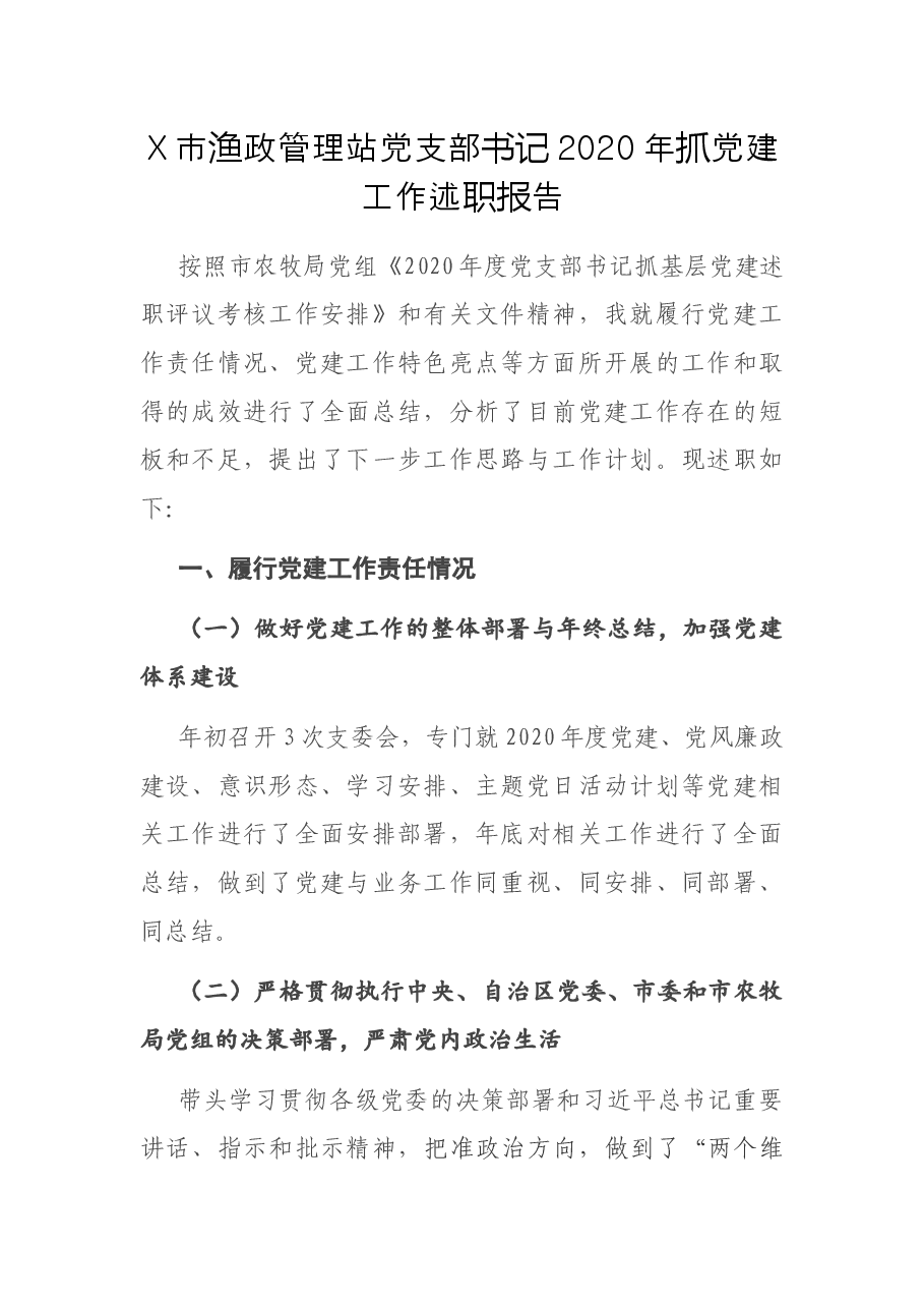 X市渔政管理站党支部书记2020年抓党建工作述职报告.docx,第1页预览