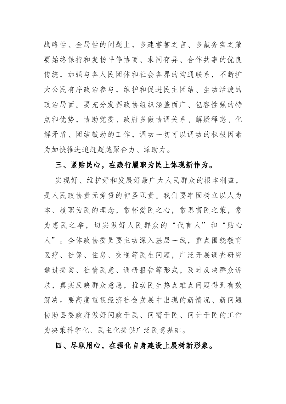 在X闭幕会上的讲话(政协工作会).docx,第4页预览