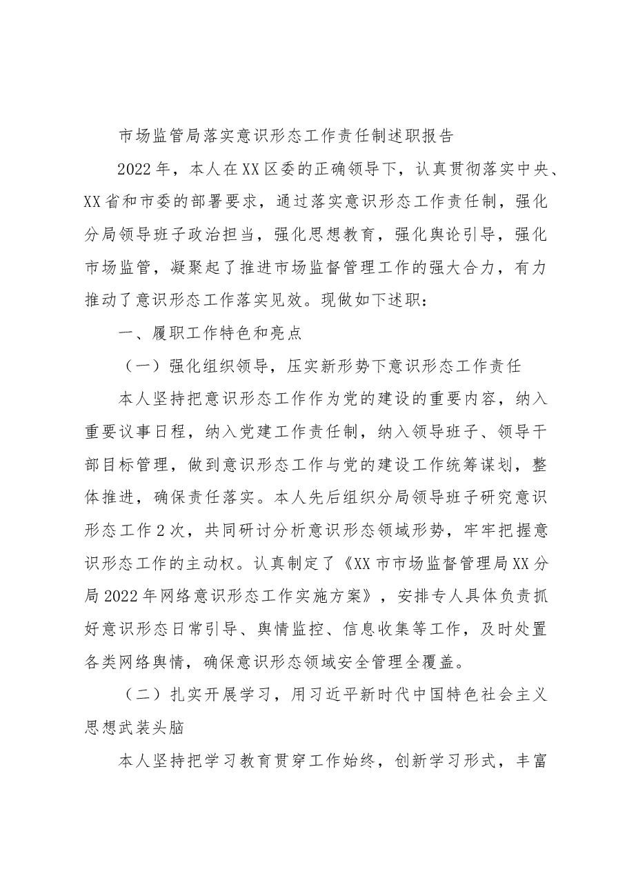 市场监管局落实意识形态工作责任制述职报告.docx,第1页预览