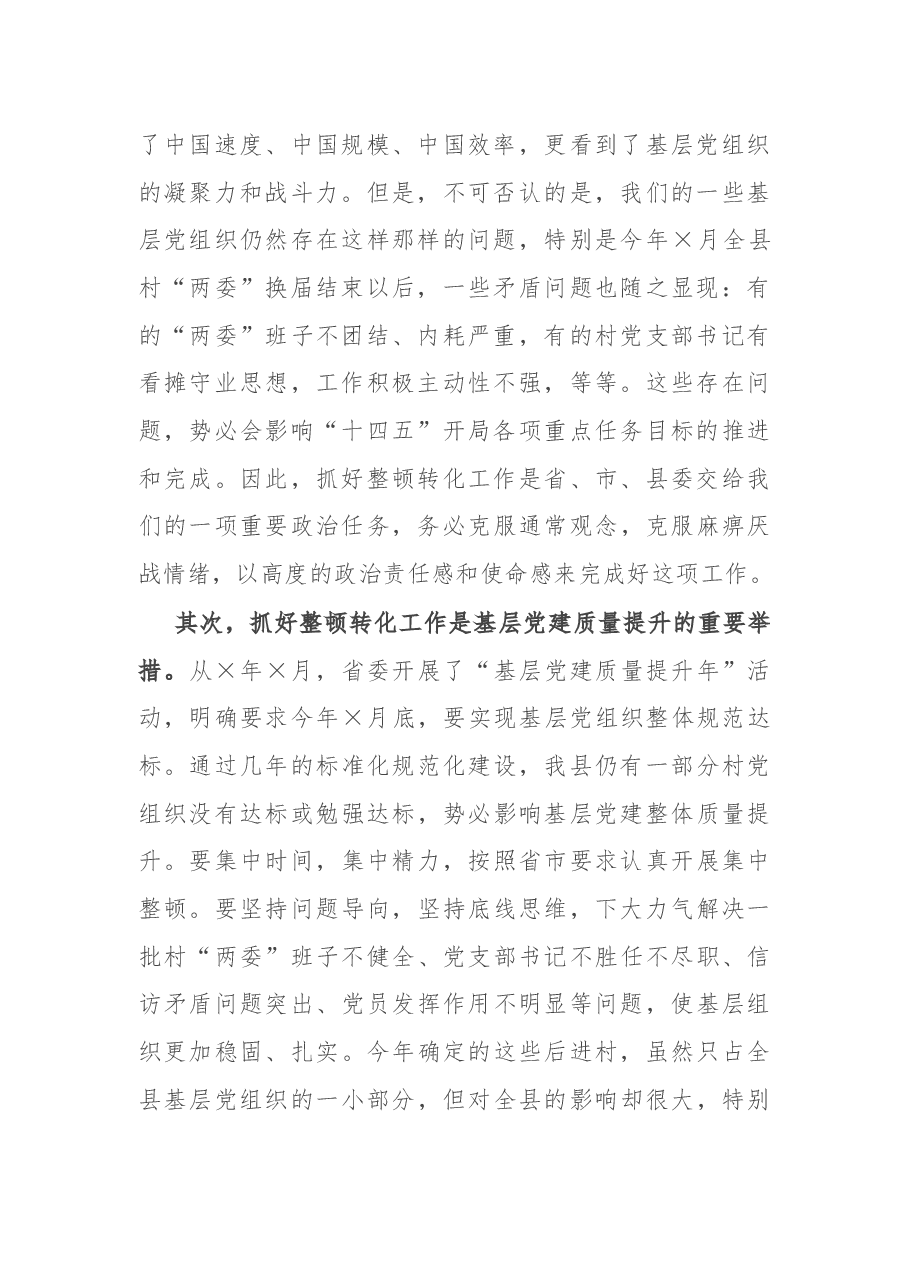 在全县集中整顿软弱涣散村党组织动员部署会议上的讲话.docx,第2页预览