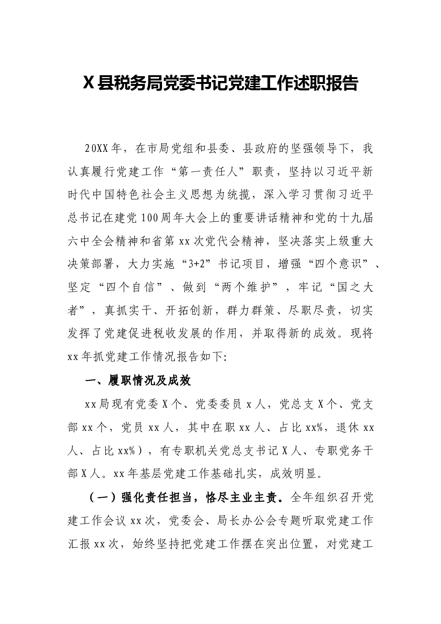 X县税务局党委书记党建工作述职报告.docx,第1页预览