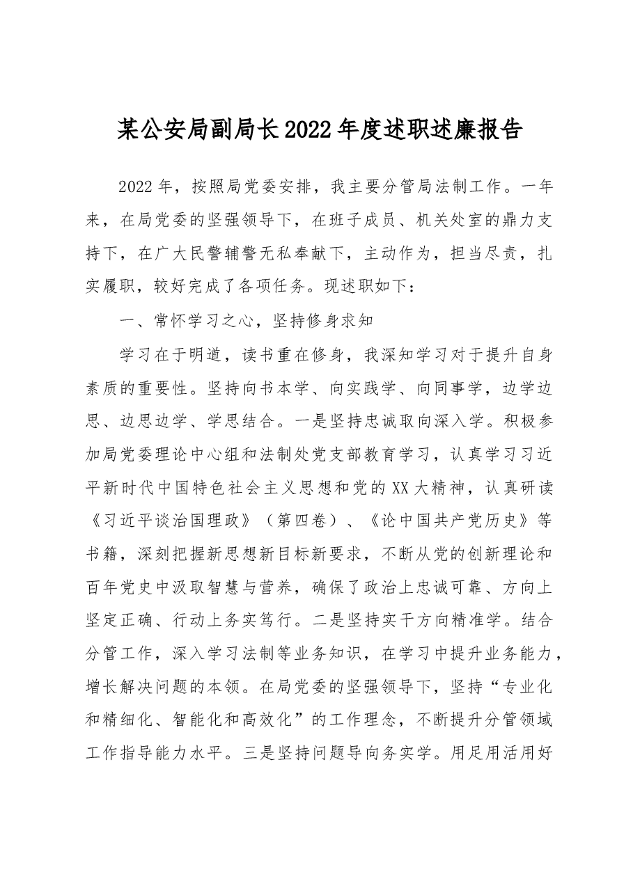 某公安局副局长2022年度述职述廉报告.docx,第1页预览