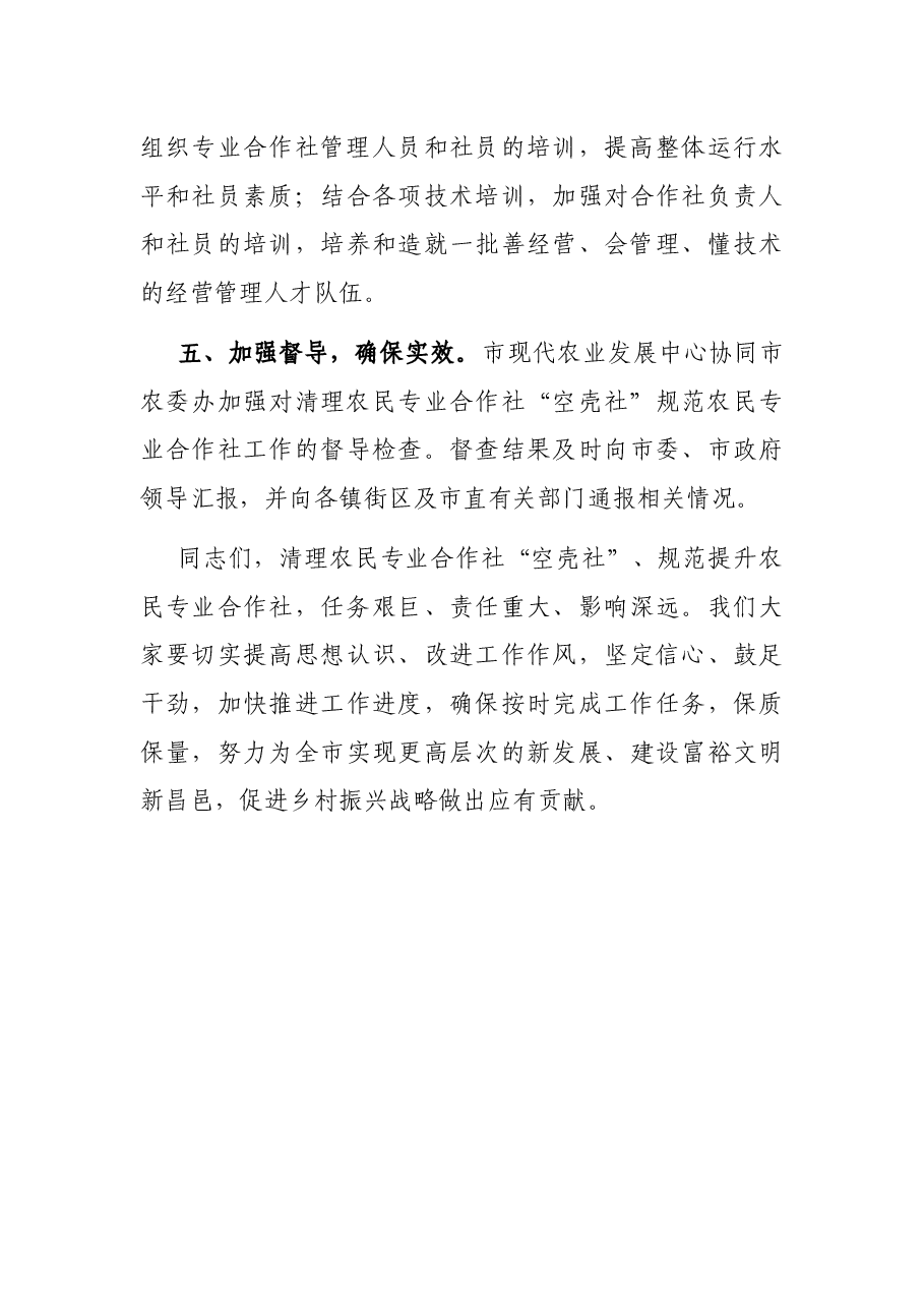 在全市清理农民专业合作社“空壳社”会议上的讲话.docx,第4页预览
