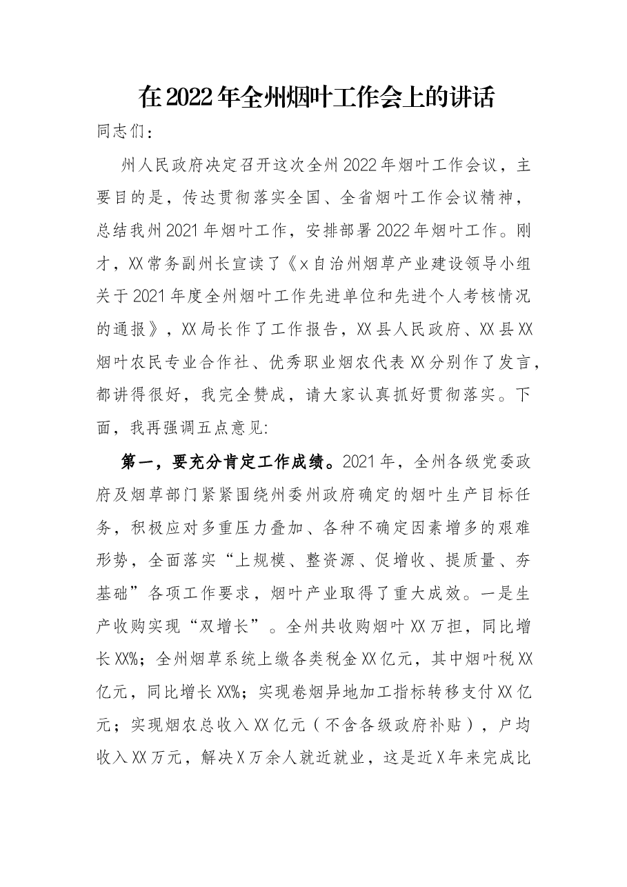 在2022年全州烟叶工作会上的讲话.docx,第1页预览