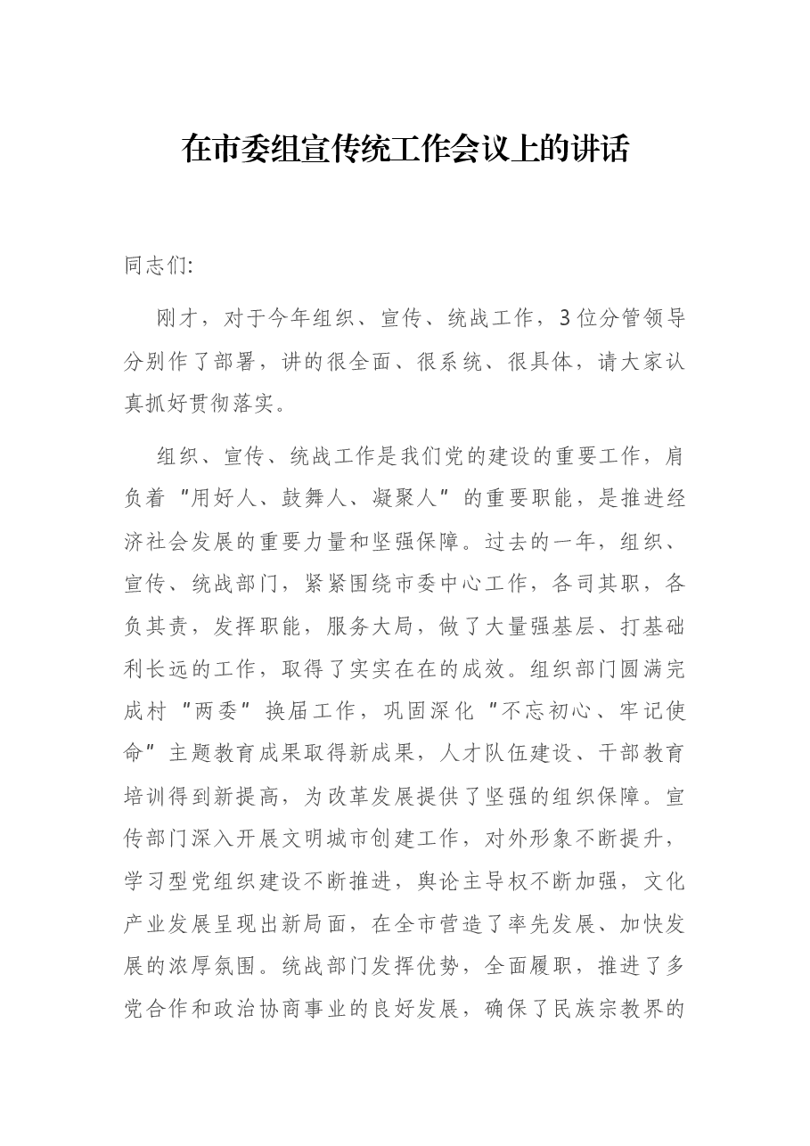 在市委组宣传统工作会议上的讲话.docx,第1页预览