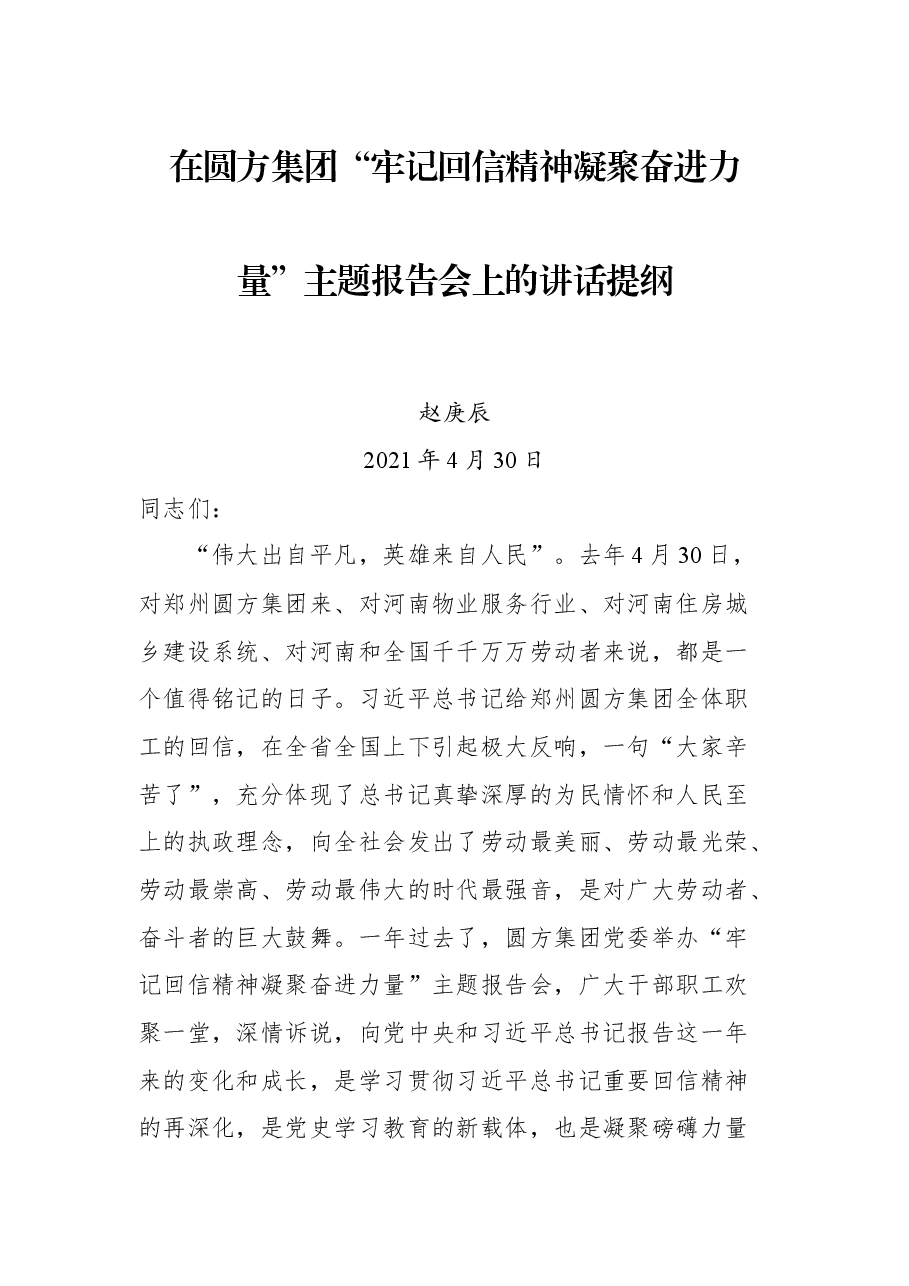 在圆方集团“牢记回信精神凝聚奋进力量”主题报告会上的讲话.docx,第1页预览