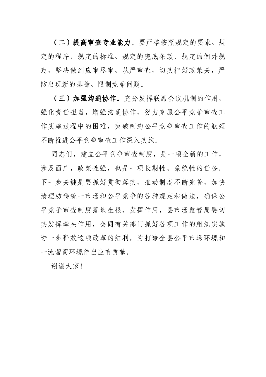 在全县公平竞争审查工作联席会议上的讲话.docx,第4页预览