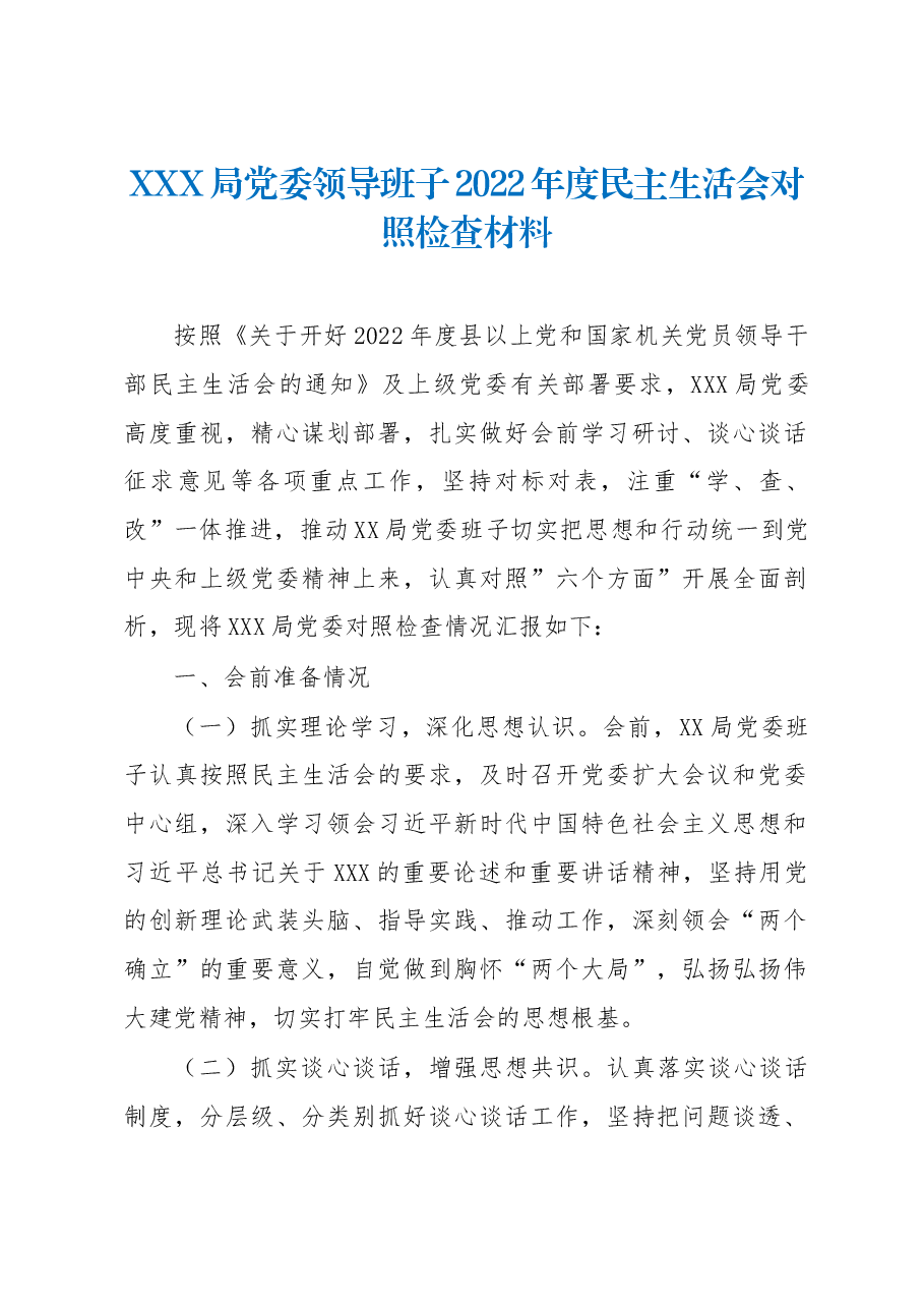 XXX局党委领导班子2022年度民主生活会对照检查材料.docx,第1页预览