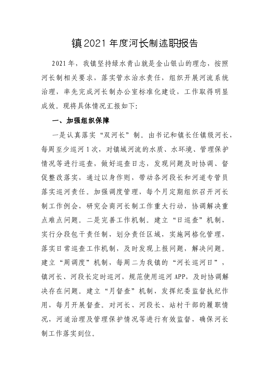 镇2021年度河长制述职报告.docx,第1页预览