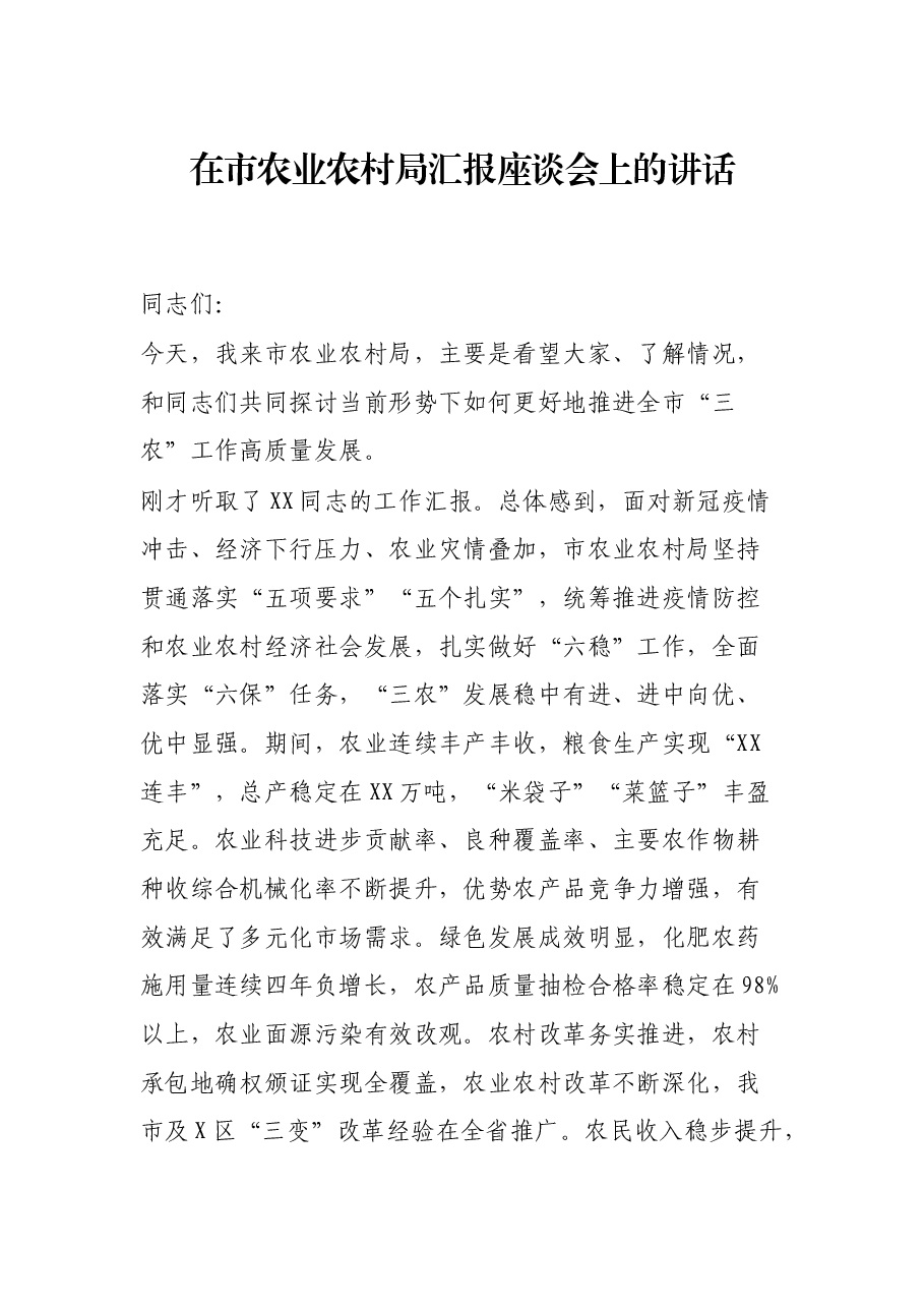 在市农业农村局汇报座谈会上的讲话.docx,第1页预览