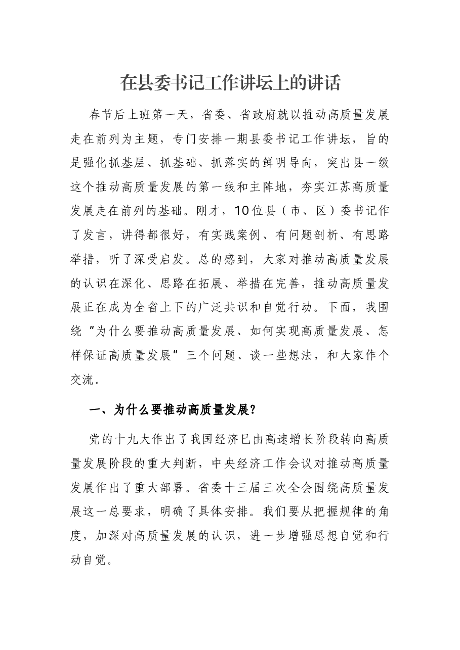 在县委书记工作讲坛上的讲话.docx,第1页预览