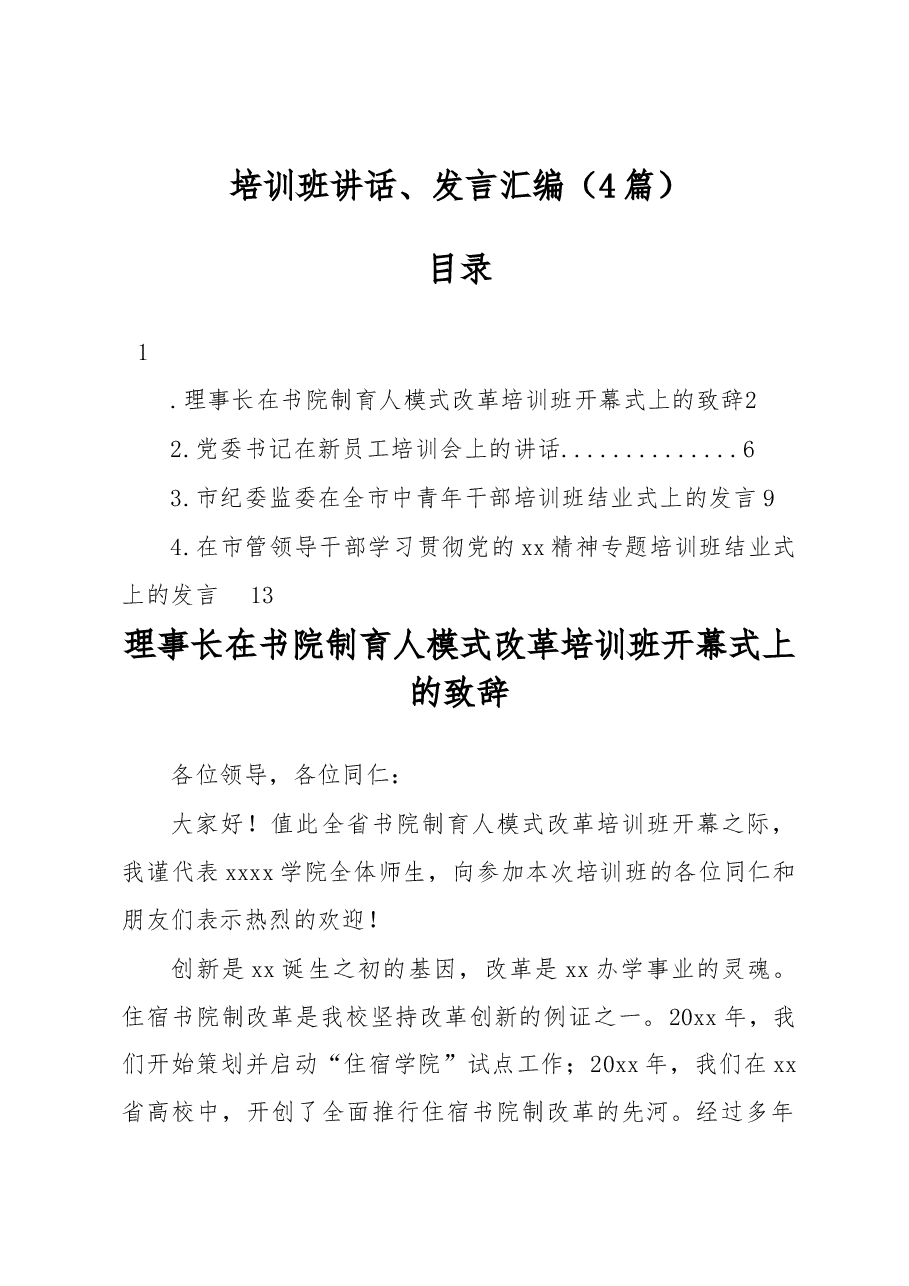 (4篇)培训班讲话、发言汇编.docx,第1页预览