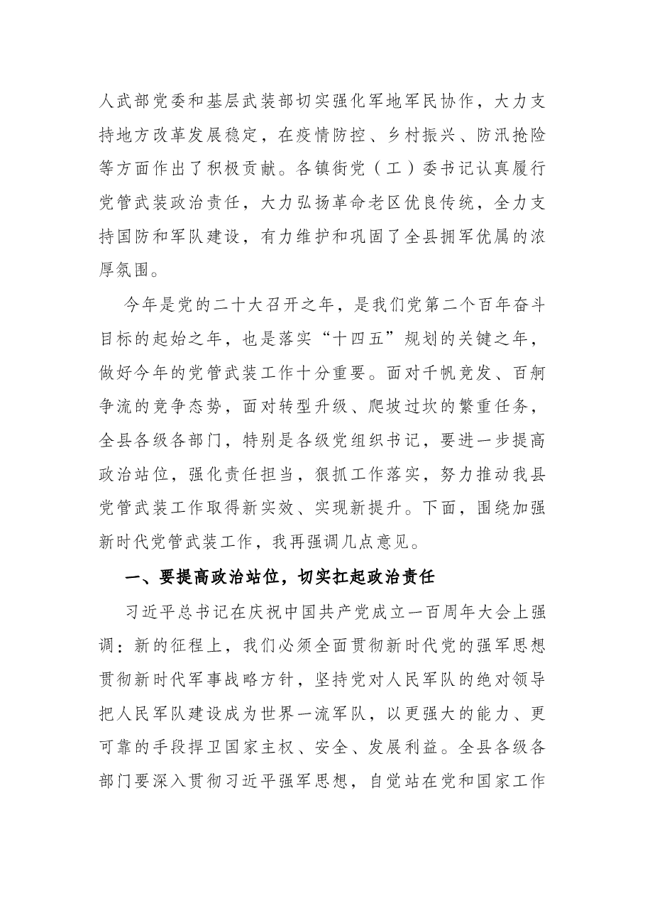 县委书记在全县2022年党管武装工作述职会议上的讲话.docx，第2页预览