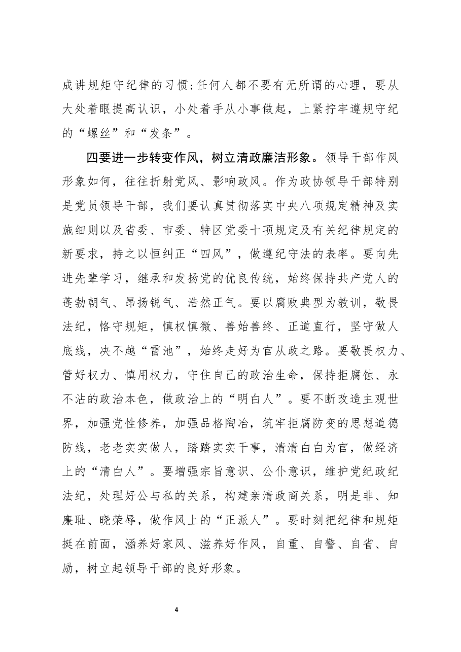 在政协机关党风廉政建设预防提醒谈话集体约谈会议上的讲话.docx,第4页预览