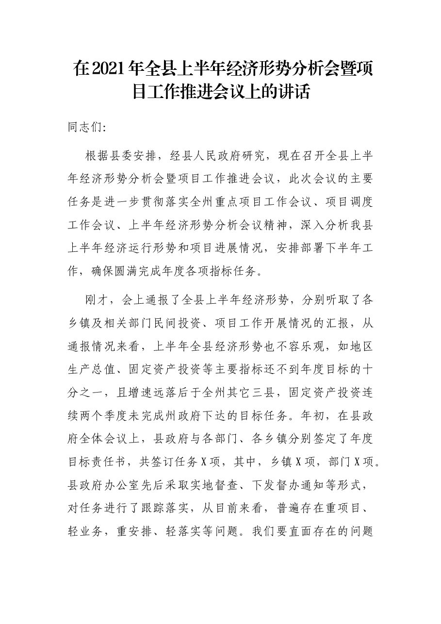 在2021年全县上半年经济形势分析会暨项目工作推进会议上的讲话.docx,第1页预览