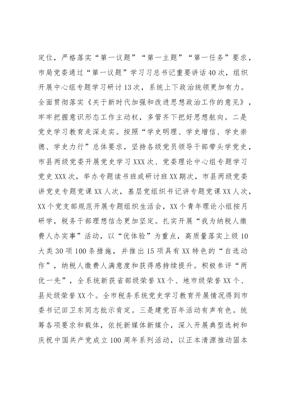 税务局局长在全市税务系统全面从严治党工作会议上的讲话.docx,第2页预览