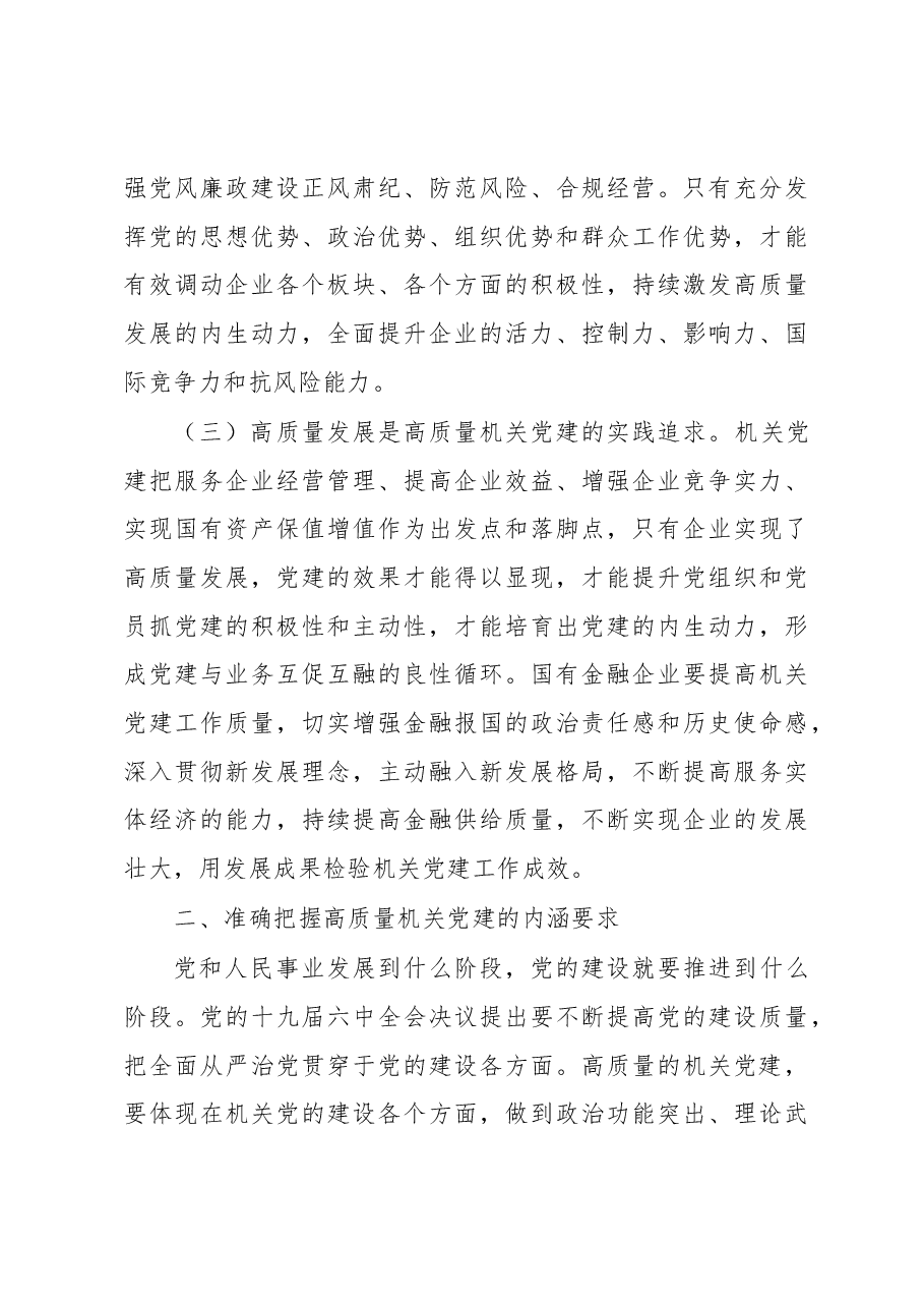 在2023年国企党建工作会议上的讲话.docx,第3页预览