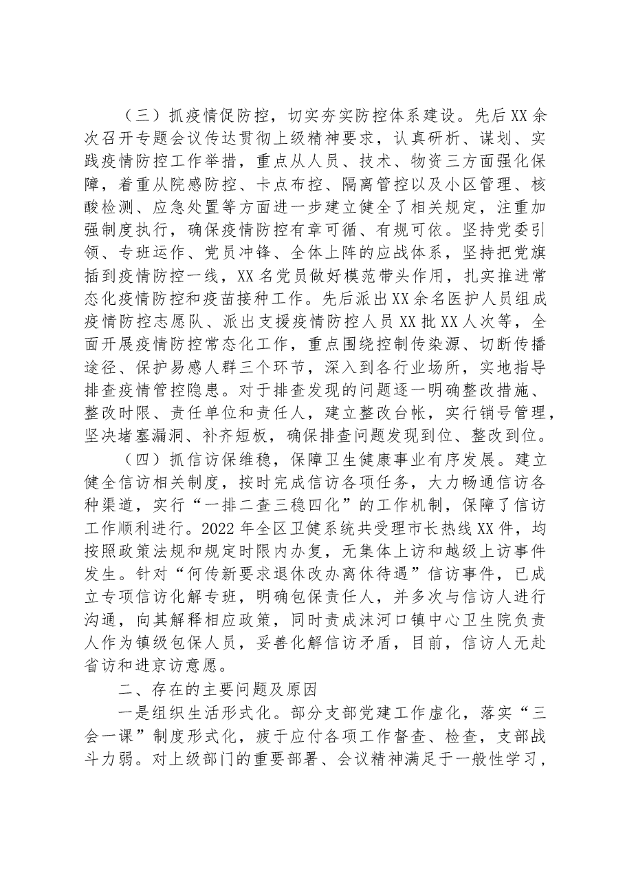 2022年度区卫健委党委书记抓基层党建工作述职报告.docx,第2页预览