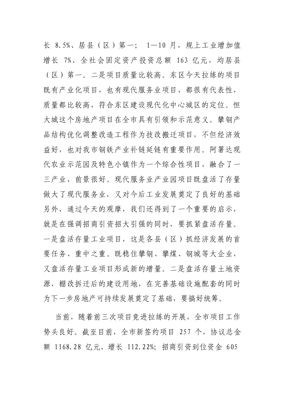 在月度经济运行调度暨第四次项目竞进拉练座谈会上的讲话.docx,第2页预览