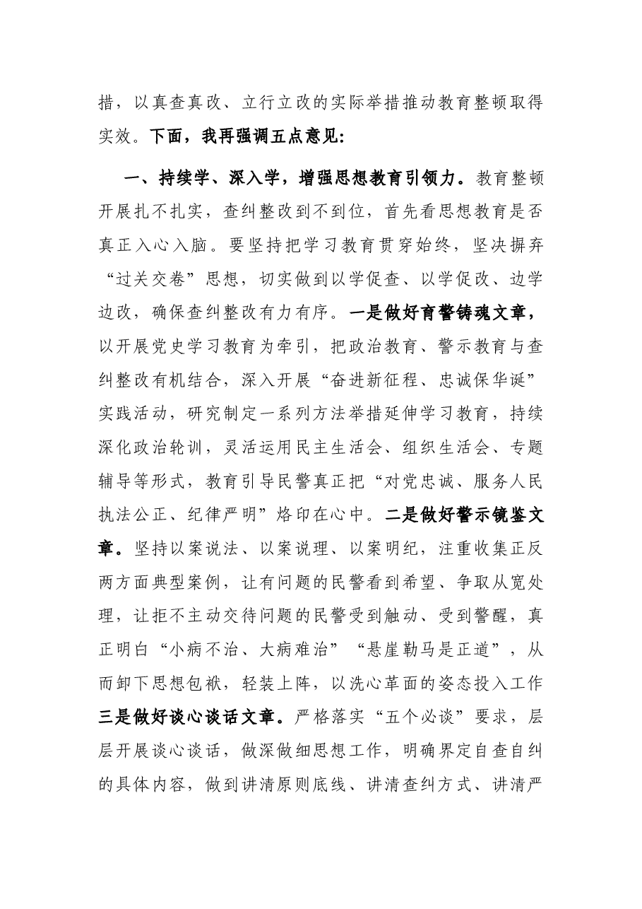 在全市公安机关查纠整改工作推进会上的讲话.docx,第3页预览