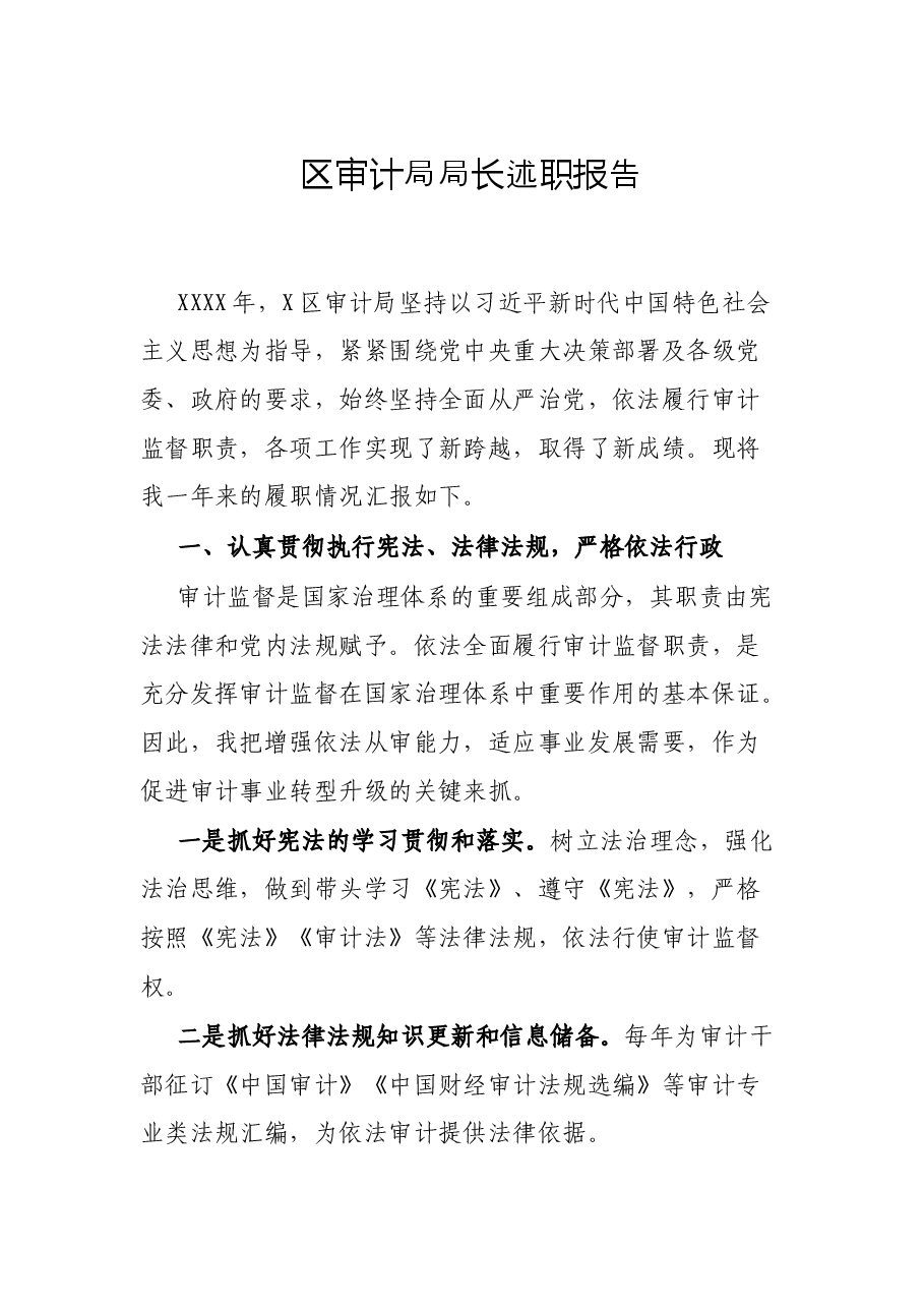 区审计局局长述职报告.docx,第1页预览