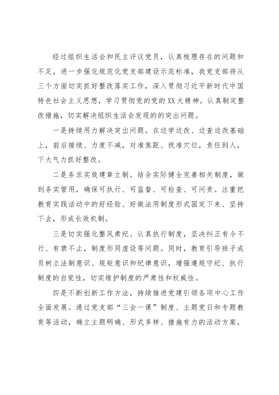XX党支部2022年度基层党组织组织生活会和开展民主评议党员工作开展情况报告.docx,第4页预览