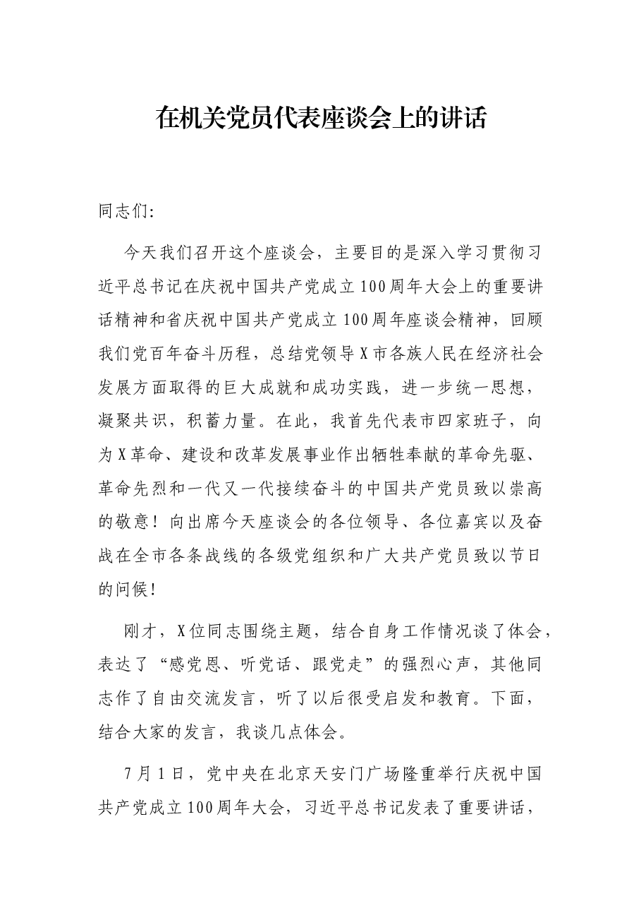 在机关党员代表座谈会上的讲话.docx,第1页预览