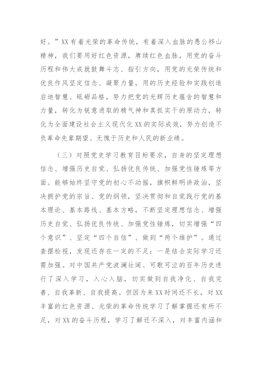 党史学习教育专题组织生活会个人发言提纲.docx,第4页预览