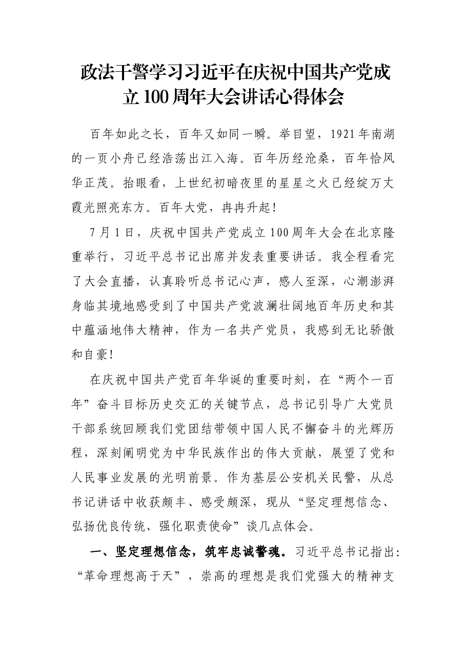 政法干警学习习近平在庆祝中国共产党成立100周年大会讲话心得体会.docx，第1页预览