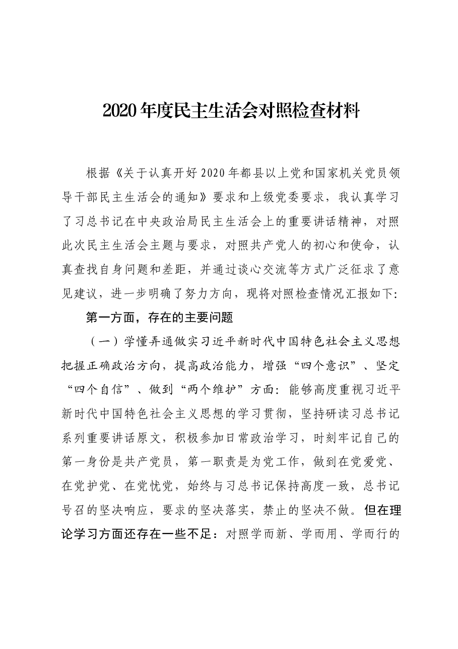 2020年度民主生活会对照检查材料.docx,第1页预览